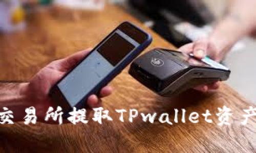 如何在OK交易所提取TPwallet资产:详细指南