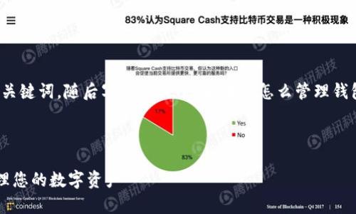 在此,我将为您创建一个推广的,并提供相关关键词,随后写一篇关于“区块链怎么管理钱包的产品”的详细介绍,包括相关问题的分析。
区块链钱包管理全解析:如何安全高效地管理您的数字资产