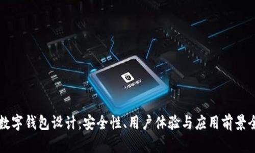 区块链数字钱包设计:安全性、用户体验与应用前景全面分析