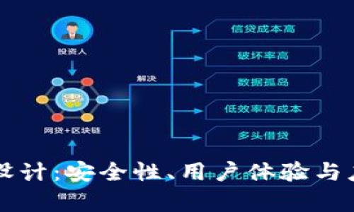 区块链数字钱包设计:安全性、用户体验与应用前景全面分析