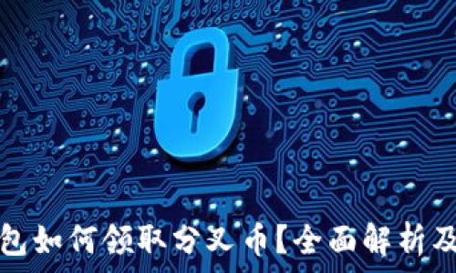 以太坊钱包如何领取分叉币?全面解析及操作指南