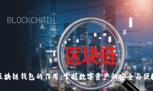 区块链钱包的作用:掌握数字资产的安全与便捷