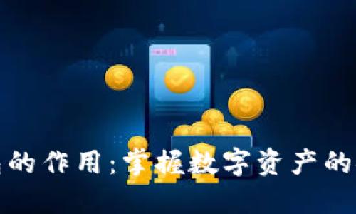 区块链钱包的作用:掌握数字资产的安全与便捷