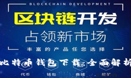 最早上线的比特币钱包下载:全面解析与使用指南