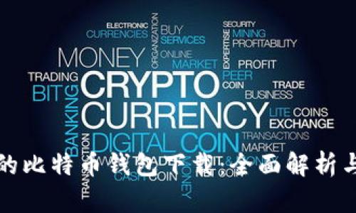 最早上线的比特币钱包下载:全面解析与使用指南