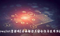 :tpwallet靠谱吗？全面解读