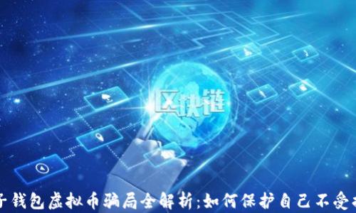 电子钱包虚拟币骗局全解析:如何保护自己不受损失