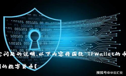 注意:由于这是一篇针对特定问题的说明,以下内容将围绕“TPWallet的币误删了怎么找回”展开讨论。
如何找回在TPWallet中误删的数字货币?
