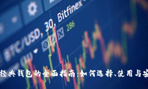 以太坊经典钱包的全面指南:如何选择、使用与安全防护