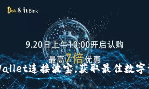 如何通过TPWallet连接波宝,获取最佳数字资产管理体验