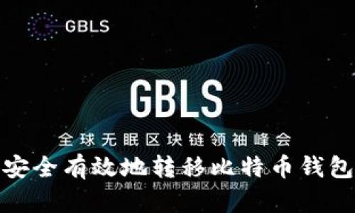 如何安全有效地转移比特币钱包数据