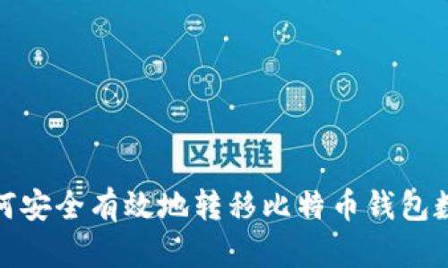 如何安全有效地转移比特币钱包数据