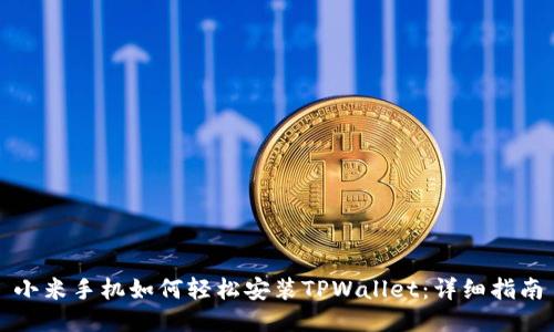 小米手机如何轻松安装TPWallet:详细指南