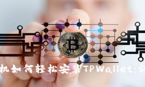 小米手机如何轻松安装TPWallet:详细指南