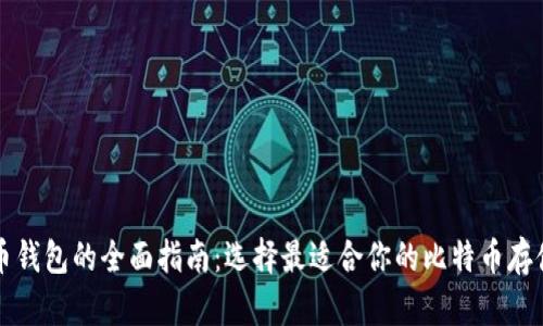 比特币钱包的全面指南:选择最适合你的比特币存储方案