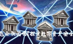 : 区块链钱包会倒闭吗？探