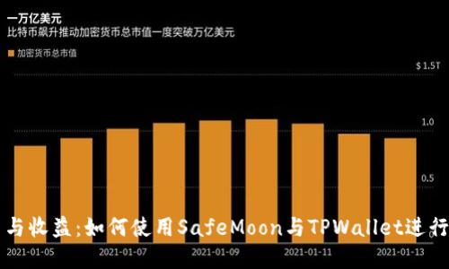 安全投资与收益:如何使用SafeMoon与TPWallet进行加密交易