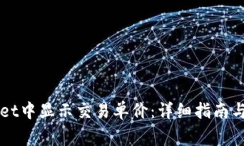 如何在TPWallet中显示交易单价:详细指南与常见问题解答