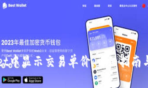 如何在TPWallet中显示交易单价:详细指南与常见问题解答