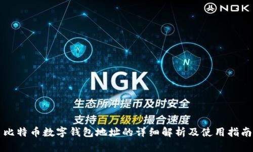 比特币数字钱包地址的详细解析及使用指南