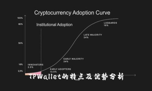 TPWallet的特点及优势分析