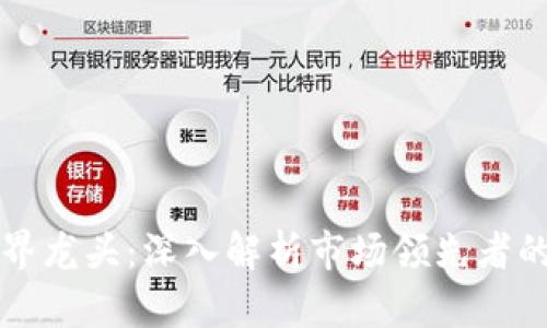 区块链钱包界龙头:深入解析市场领先者的技术与优势