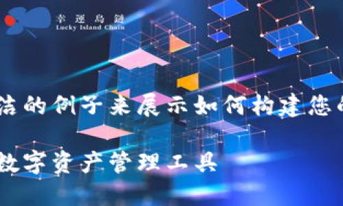 由于内容的篇幅限制，我会提供一个简洁的例子来展示如何构建您的请求，包括、关键词及相关内容的示例。

区块链数字钱包推荐：选择最适合你的数字资产管理工具