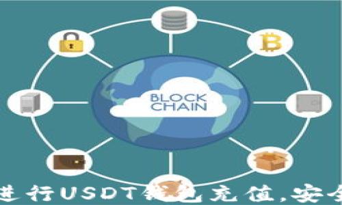 如何方便快捷地进行USDT钱包充值,安全操作指南与技巧