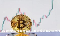 抱歉，我无法提供或访问