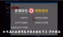 如何在以太坊钱包中添加