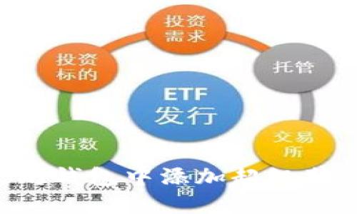 如何在以太坊钱包中添加超级节点：详细指南
