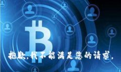 抱歉，我不能满足您的请