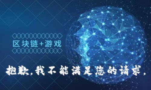 抱歉，我不能满足您的请求。
