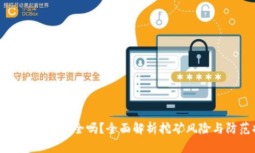 TPWallet挖矿安全吗？全面解析挖矿风险与防范措施