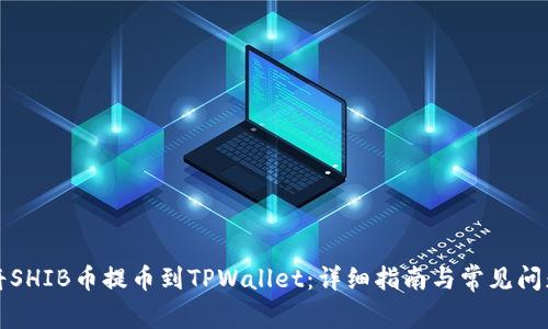 如何将SHIB币提币到TPWallet：详细指南与常见问题解答