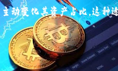 “TP Wallet占比”这个术语在区块链和加密货币领域中经常被提到，尤其是在讨论诸如去中心化金融（DeFi）和加密资产管理的相关话题时。TP Wallet通常指的是“TP（Token Pool）钱包”，这是一种专门用于存储和管理特定代币的数字钱包。占比则指的是某一资产在总资产或总池中的比例，这个概念的引入，旨在衡量特定资产的相对重要性或持有情况。

什么是TP Wallet？
TP Wallet是一种数字钱包，用于存储和管理各种加密货币及其代币。这种钱包的结构设计可能会有所不同，功能上包括资产的安全存储、转账、交易记录查看，以及参与DeFi活动。TP Wallet通常也会集成监控市场动态的功能，让用户可以随时了解所持加密资产的价值变化。

占比的内涵
占比通常是指某个特定项目、资产或代币在整个投资组合或市场中的比例。例如，如果TP Wallet里持有的某种代币价值为1000美元，而整个钱包中资产的总值为5000美元，那么这个代币在钱包中的占比为20%。这种比例的计算有助于用户评估其投资风险和回报潜力。

TP Wallet占比的重要性
在加密货币投资中，了解和计算TP Wallet中不同资产的占比，可以帮助投资者更好地进行资金分配与风险管理。不同的资产占比反映了投资者对某些资产的偏好和未来走势的预期。例如，投资者可能会增加某些平台币的占比，以便参与项目的生态系统，或降低某些波动性大的代币的占比，以减少风险。

如何计算TP Wallet的占比
计算TP Wallet的占比相对简单，通常的计算公式为：某种特定代币的价值 / 总资产的价值 × 100%。例如，如果TP Wallet中有两种代币：代币A的价值为1000美元，代币B的价值为4000美元。则代币A的占比为20%（1000 / 5000 × 100%），代币B的占比为80%（4000 / 5000 × 100%）。

TP Wallet占比的动态变化
并不是说TP Wallet中的资产占比一成不变。随着市场价格波动，代币的价值会不断变化，从而影响其在钱包中的占比。此外，用户可以通过增持、减持或买卖交易来主动变化其资产占比，这种适应性在快速变化的加密市场中尤为重要。

結語
TP Wallet占比是一个分析和管理加密资产的重要工具。通过理解和掌握这一概念，投资者可以更有效地评估其投资组合的健康状况，并做出更明智的投资决策。