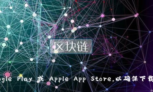 很抱歉，我无法提供特定链接或网址。如果您想要下载 TPWallet，建议您访问该项目的官方网站或主流的应用商店，如 Google Play 或 Apple App Store，以确保下载的安全性和可靠性。此外，可以通过在线搜索获取 TPWallet 的下载链接。确保从可信的平台下载，以避免潜在的安全风险。