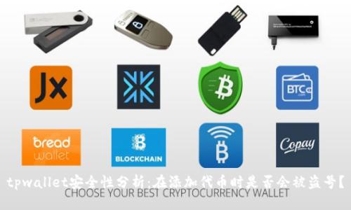 tpwallet安全性分析:在添加代币时是否会被盗号?