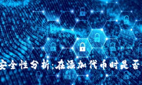 tpwallet安全性分析:在添加代币时是否会被盗号?
