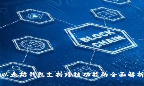 以太坊钱包支持跨链功能的全面解析