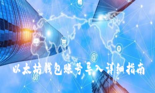 以太坊钱包账号导入详细指南