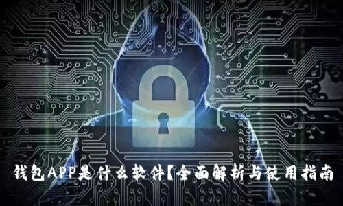 钱包APP是什么软件?全面解析与使用指南