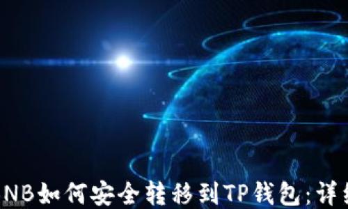 
抹茶BNB如何安全转移到TP钱包：详细指南