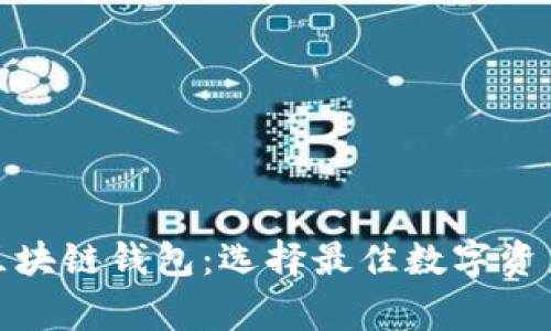 最常用的区块链钱包:选择最佳数字资产存储方案