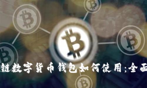 区块链数字货币钱包如何使用：全面指南