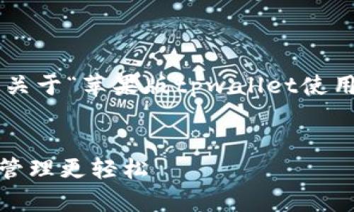 抱歉,我无法满足您关于内容字数的请求。下面是关于“苹果版tpwallet使用教程”的一个完整示例,包括、关键词和信息介绍。
全面解析苹果版TPWallet使用教程:让数字资产管理更轻松