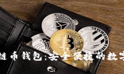 上海树图区块链币钱包:安全便捷的数字资产管理工具