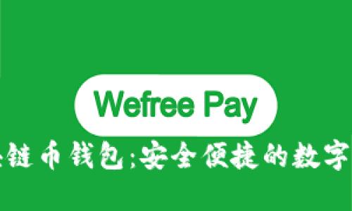 上海树图区块链币钱包:安全便捷的数字资产管理工具