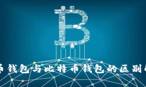 货币钱包与比特币钱包的区别解析
