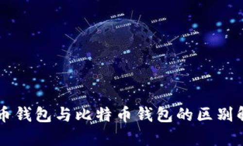 货币钱包与比特币钱包的区别解析